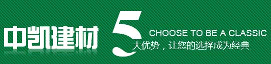 中凱建材5大優勢